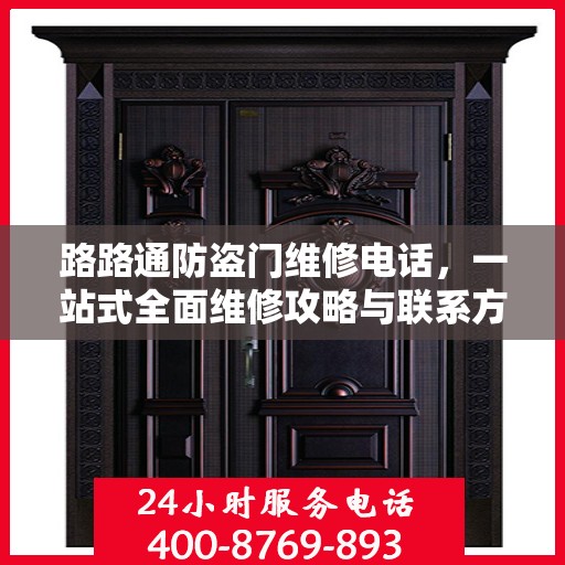 路路通防盗门维修电话，一站式全面维修攻略与联系方式解析