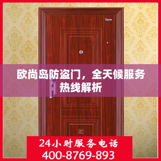 欧尚岛防盗门，全天候服务热线解析