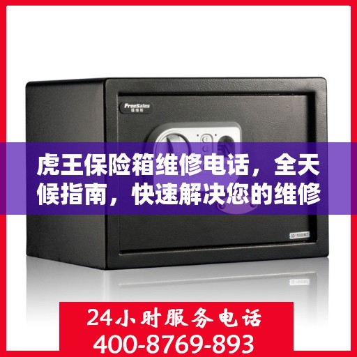 虎王保险箱维修电话，全天候指南，快速解决您的维修需求