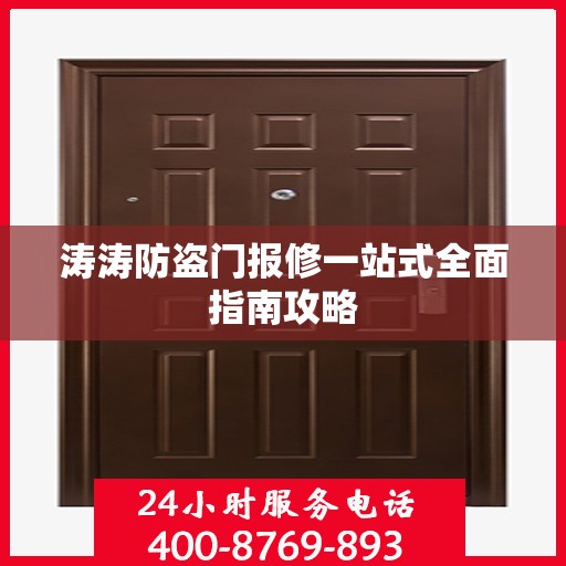 涛涛防盗门报修一站式全面指南攻略