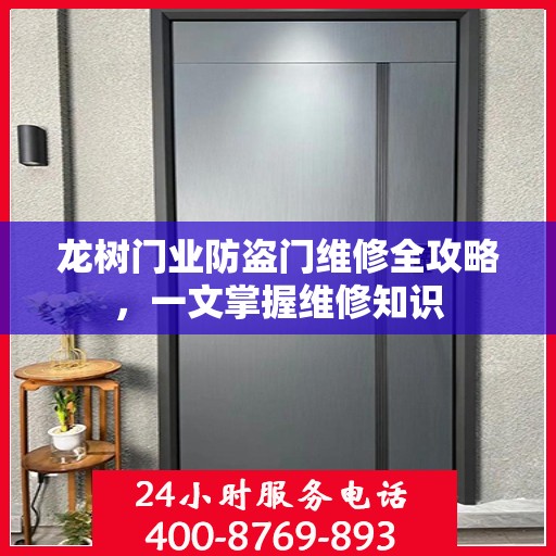 龙树门业防盗门维修全攻略，一文掌握维修知识