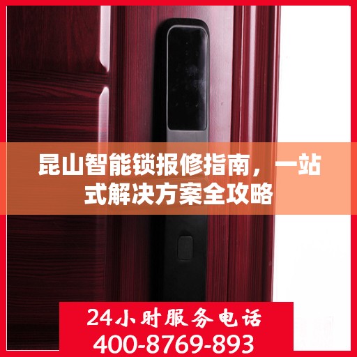 昆山智能锁报修指南，一站式解决方案全攻略