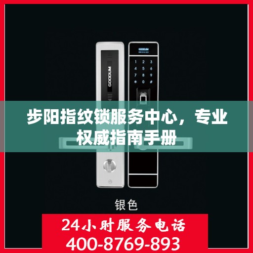 步阳指纹锁服务中心，专业权威指南手册
