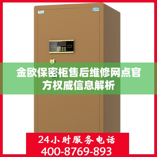 金欧保密柜售后维修网点官方权威信息解析