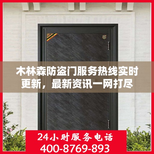 木林森防盗门服务热线实时更新，最新资讯一网打尽