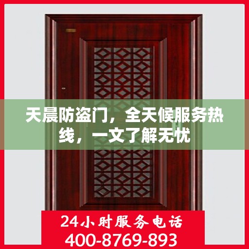 天晨防盗门，全天候服务热线，一文了解无忧