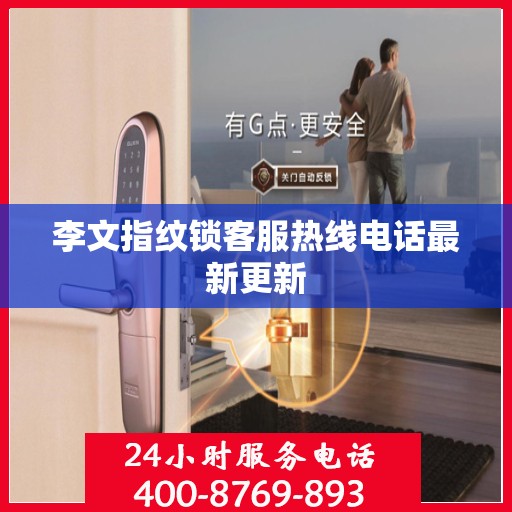李文指纹锁客服热线电话最新更新