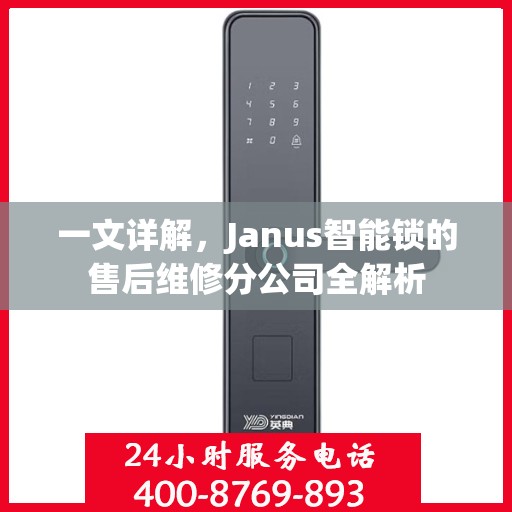 一文详解，Janus智能锁的售后维修分公司全解析