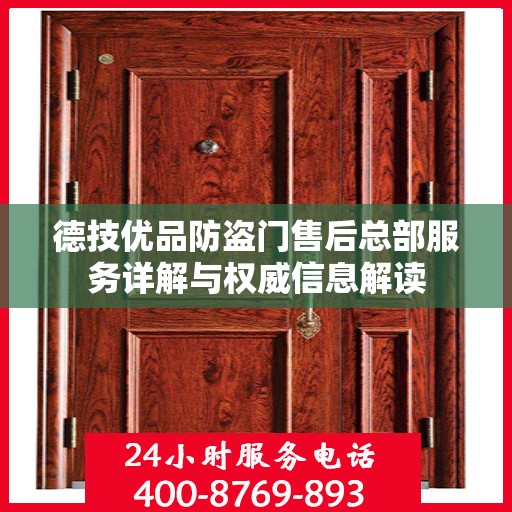 德技优品防盗门售后总部服务详解与权威信息解读