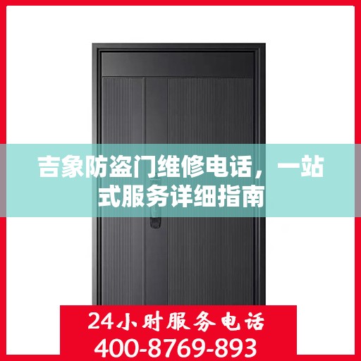 吉象防盗门维修电话，一站式服务详细指南