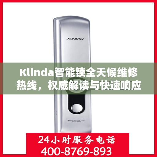 Klinda智能锁全天候维修热线，权威解读与快速响应