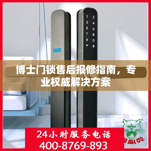 博士门锁售后报修指南，专业权威解决方案