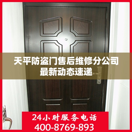 天平防盗门售后维修分公司最新动态速递