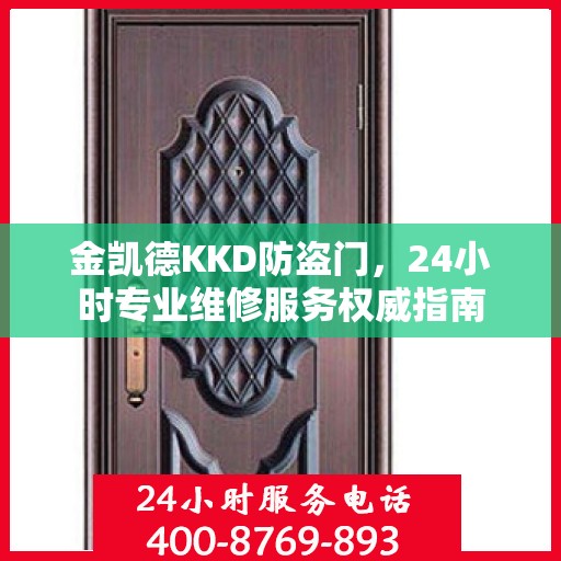 金凯德KKD防盗门，24小时专业维修服务权威指南