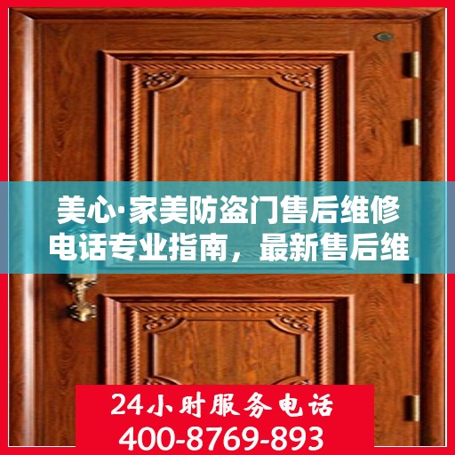 美心·家美防盗门售后维修电话专业指南，最新售后维修攻略与联系方式