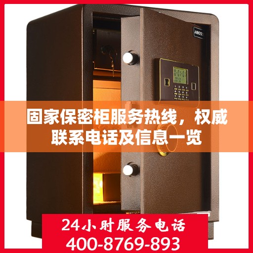 固家保密柜服务热线，权威联系电话及信息一览
