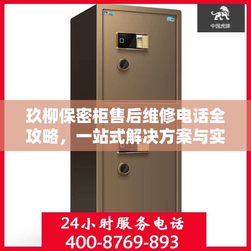 玖柳保密柜售后维修电话全攻略，一站式解决方案与实用指南