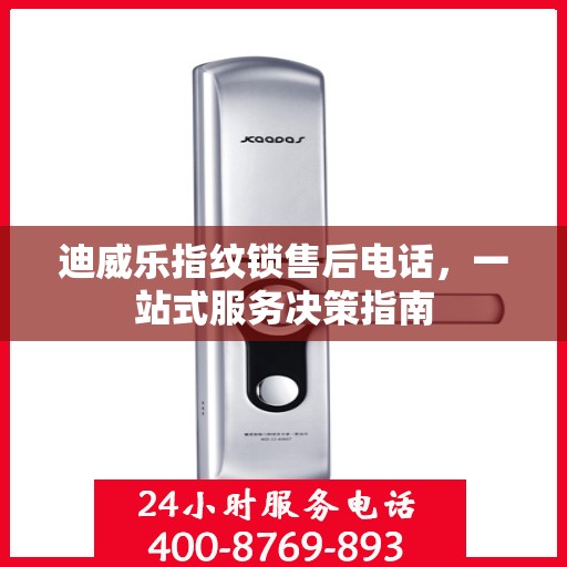 迪威乐指纹锁售后电话，一站式服务决策指南