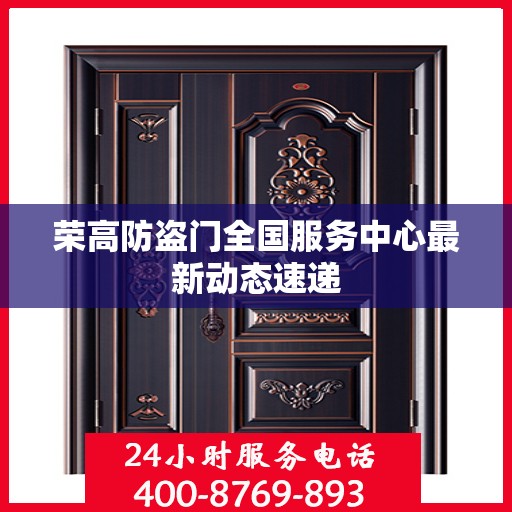 荣高防盗门全国服务中心最新动态速递