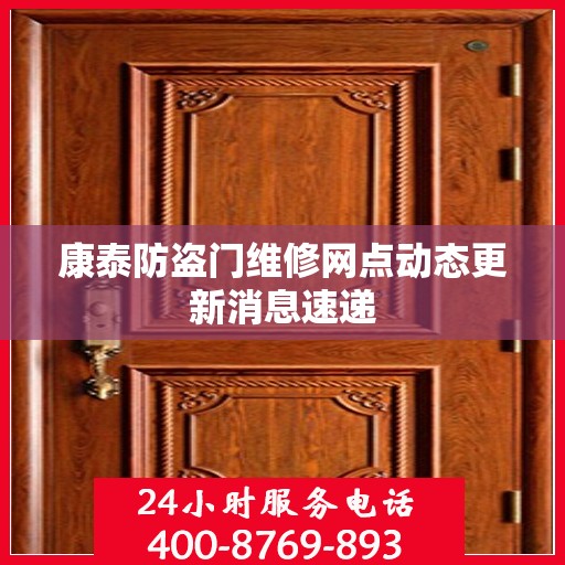 康泰防盗门维修网点动态更新消息速递