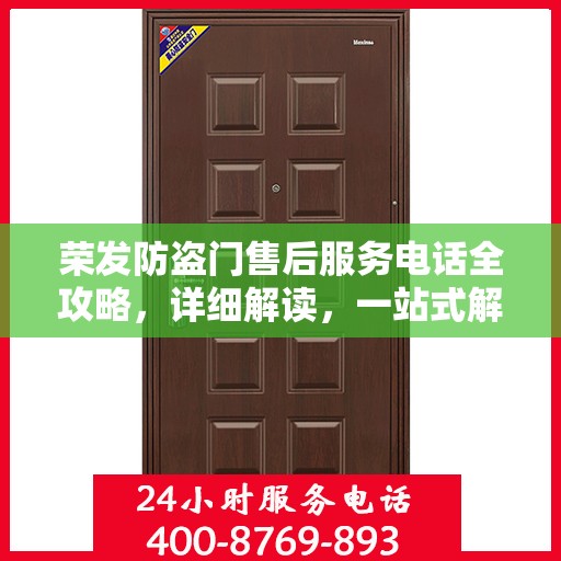 荣发防盗门售后服务电话全攻略，详细解读，一站式解决方案