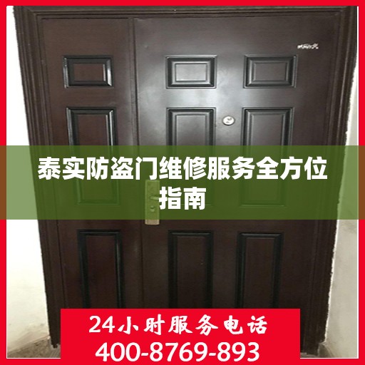 泰实防盗门维修服务全方位指南