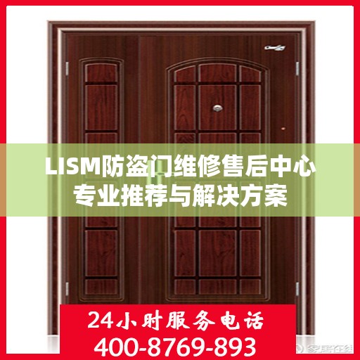LISM防盗门维修售后中心专业推荐与解决方案