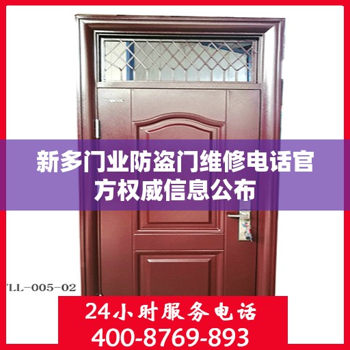 新多门业防盗门维修电话官方权威信息公布