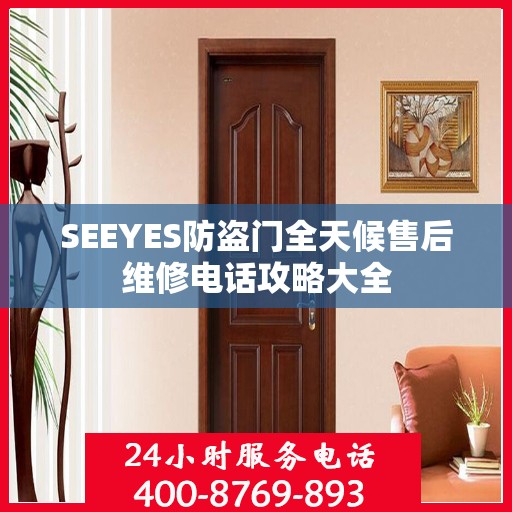 SEEYES防盗门全天候售后维修电话攻略大全