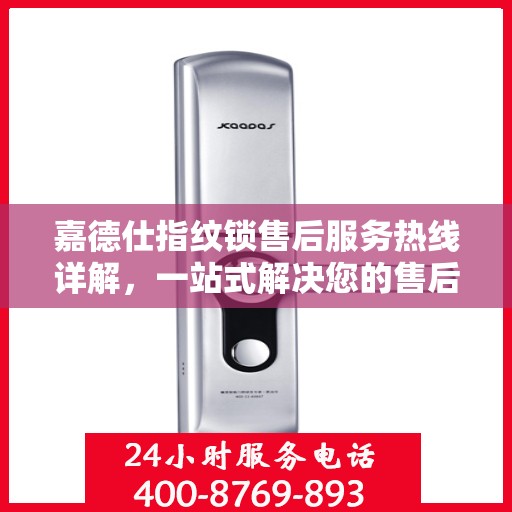 嘉德仕指纹锁售后服务热线详解，一站式解决您的售后需求