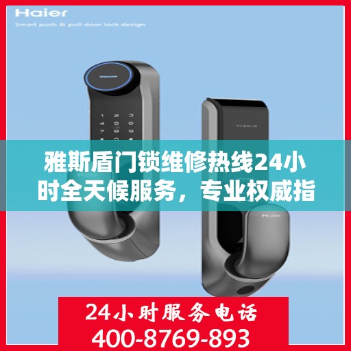 雅斯盾门锁维修热线24小时全天候服务，专业权威指南为您排忧解难