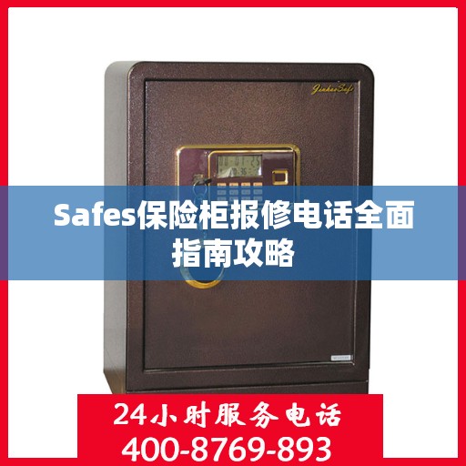 Safes保险柜报修电话全面指南攻略