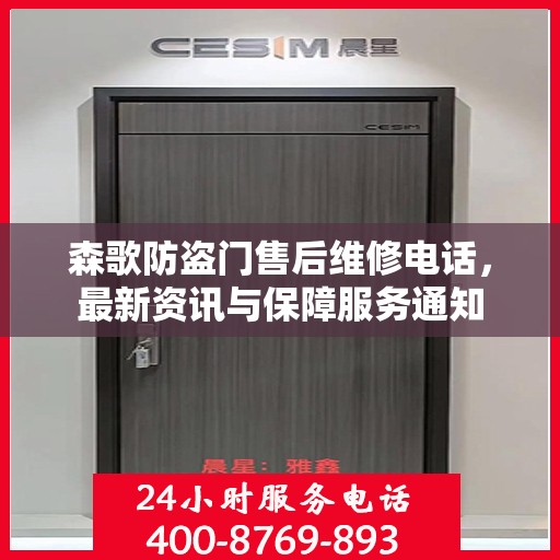 森歌防盗门售后维修电话，最新资讯与保障服务通知