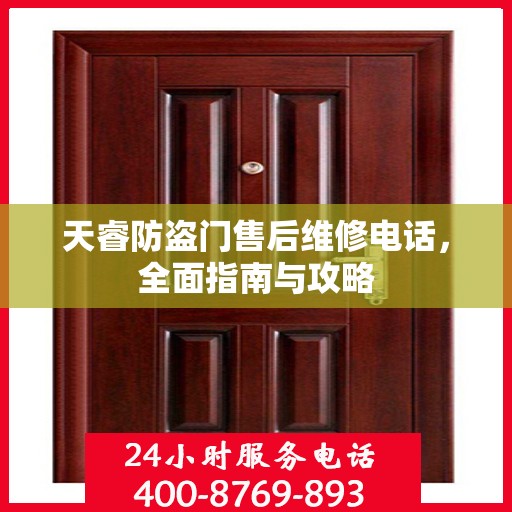 天睿防盗门售后维修电话，全面指南与攻略