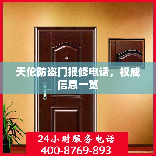 天伦防盗门报修电话，权威信息一览