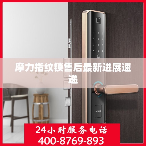 摩力指纹锁售后最新进展速递