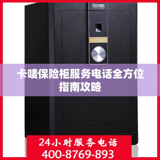卡唛保险柜服务电话全方位指南攻略