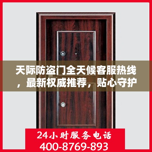 天际防盗门全天候客服热线，最新权威推荐，贴心守护您的安全之门