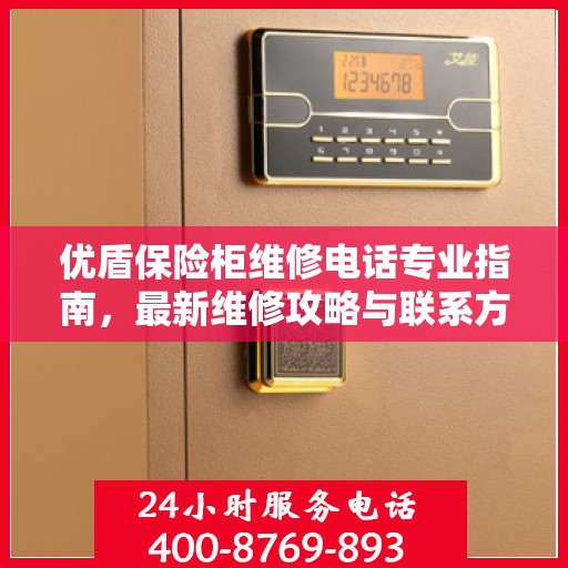 优盾保险柜维修电话专业指南，最新维修攻略与联系方式