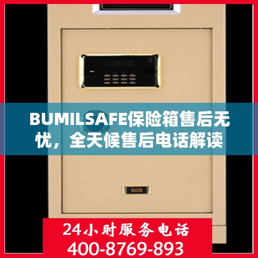 BUMILSAFE保险箱售后无忧，全天候售后电话解读