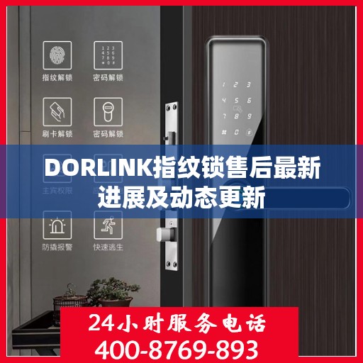 DORLINK指纹锁售后最新进展及动态更新