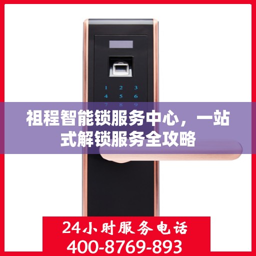 祖程智能锁服务中心，一站式解锁服务全攻略