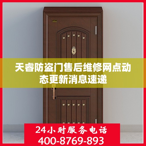 天睿防盗门售后维修网点动态更新消息速递
