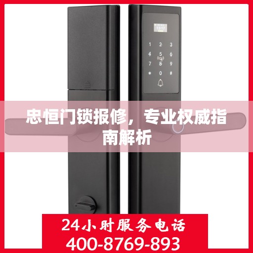 忠恒门锁报修，专业权威指南解析