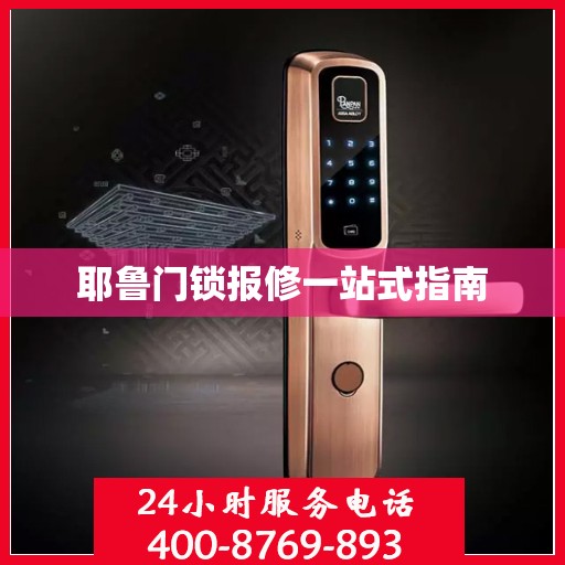 耶鲁门锁报修一站式指南