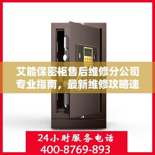 艾能保密柜售后维修分公司专业指南，最新维修攻略速递