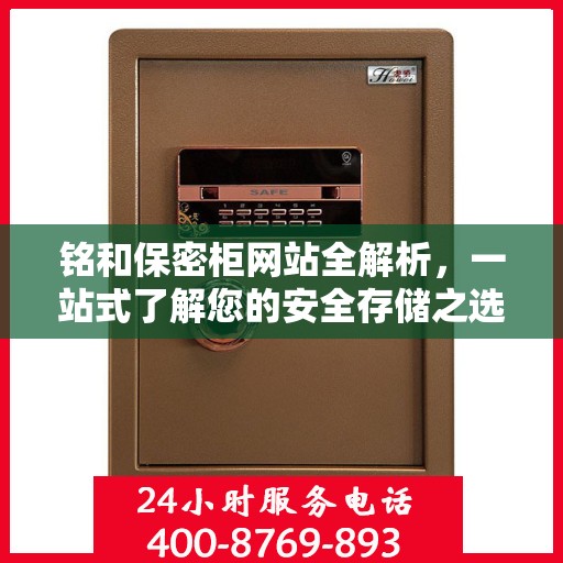 铭和保密柜网站全解析，一站式了解您的安全存储之选