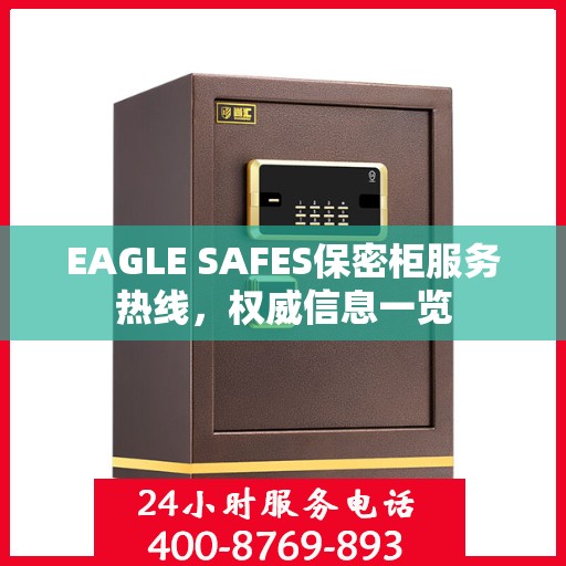 EAGLE SAFES保密柜服务热线，权威信息一览