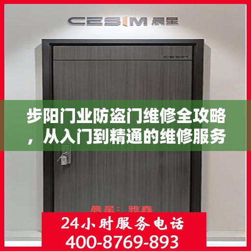 步阳门业防盗门维修全攻略，从入门到精通的维修服务详解