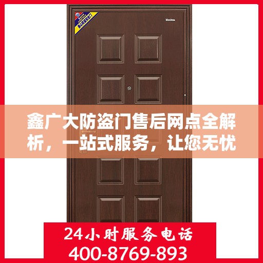 鑫广大防盗门售后网点全解析，一站式服务，让您无忧购门！